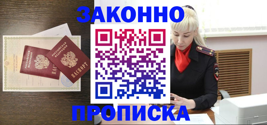 прописка в Тимашёвске